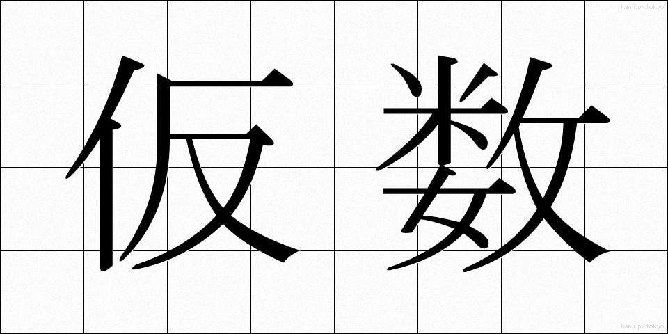 仮数 (かすう)