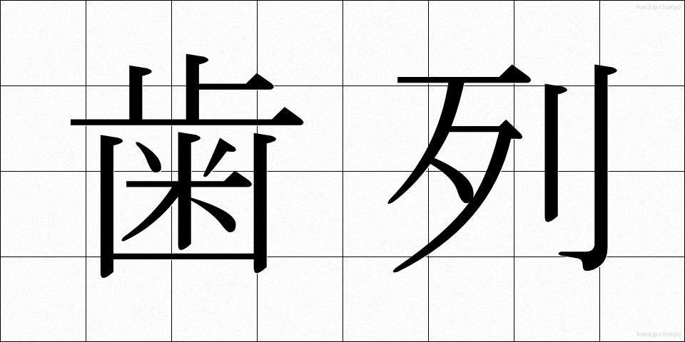 歯列 (しれつ)