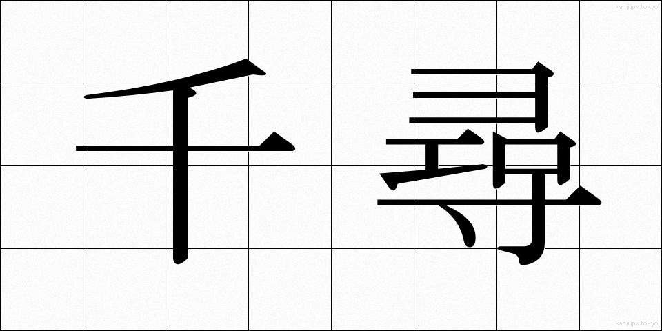 千尋 (ちひろ)