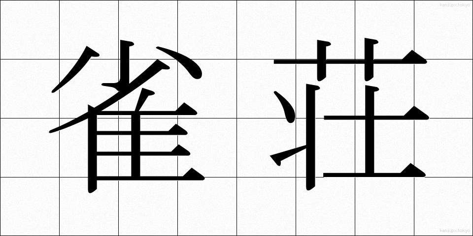 雀荘 (じゃくそう)