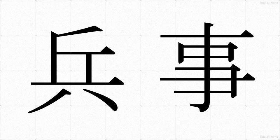 兵事 (へいじ)