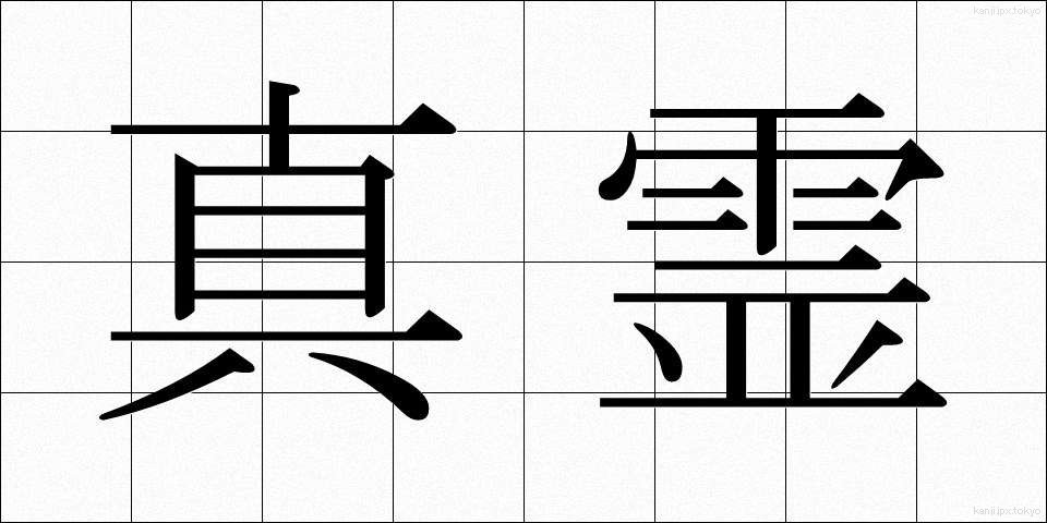 真霊 (しんれい)