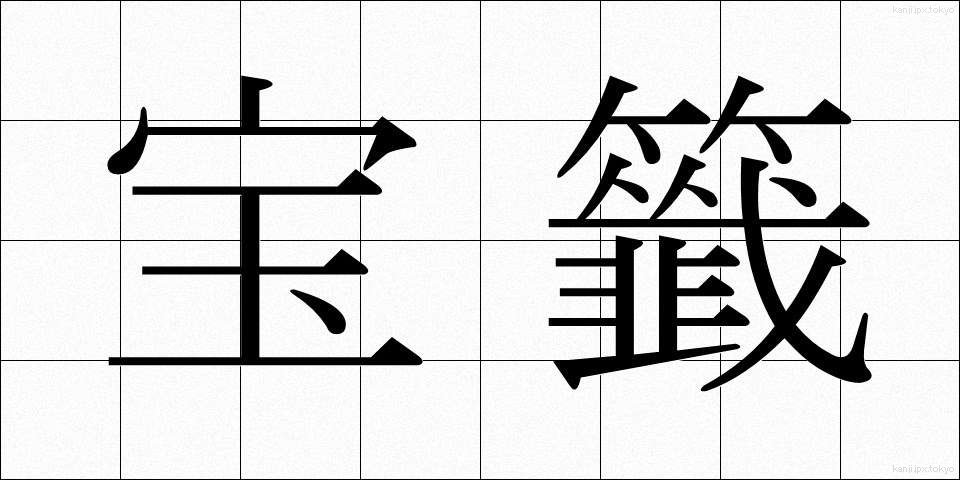 宝籤 (ほうせん)
