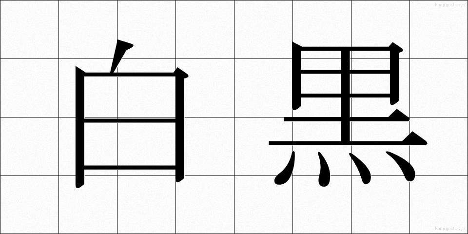 白黒 (しろくろ)