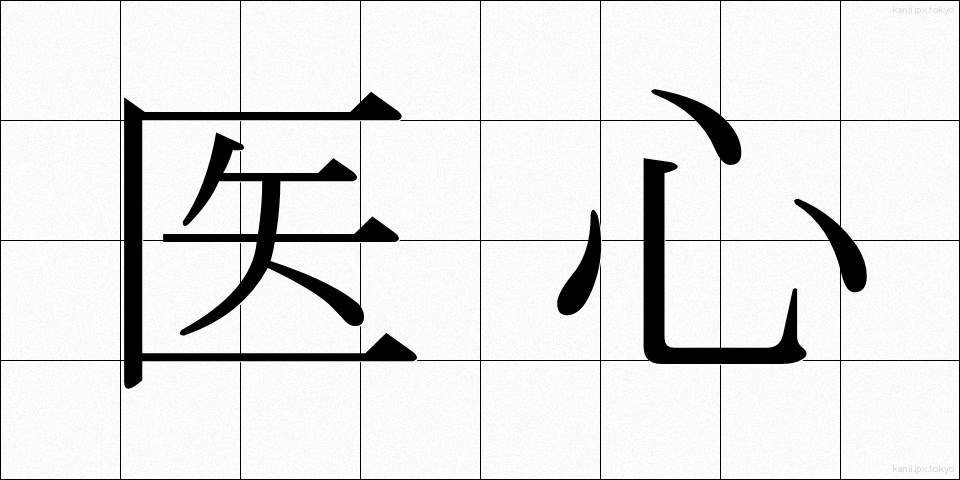 医心 (いしん)