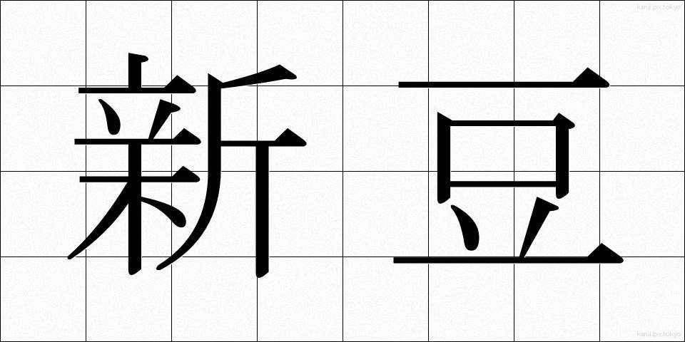 新豆 (しんまめ)