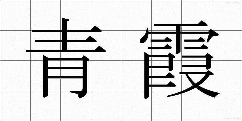 青霞 (せいか)
