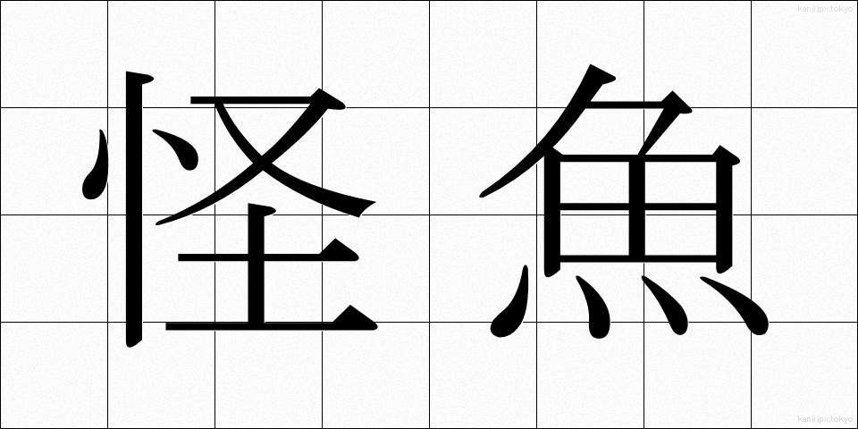 怪魚 (かいぎょ)