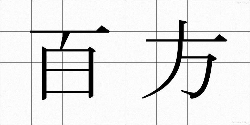 百方 (ひゃっぽう)
