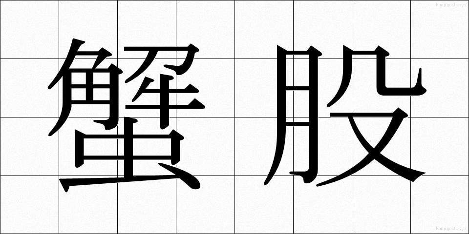 蟹股 (がんまた)