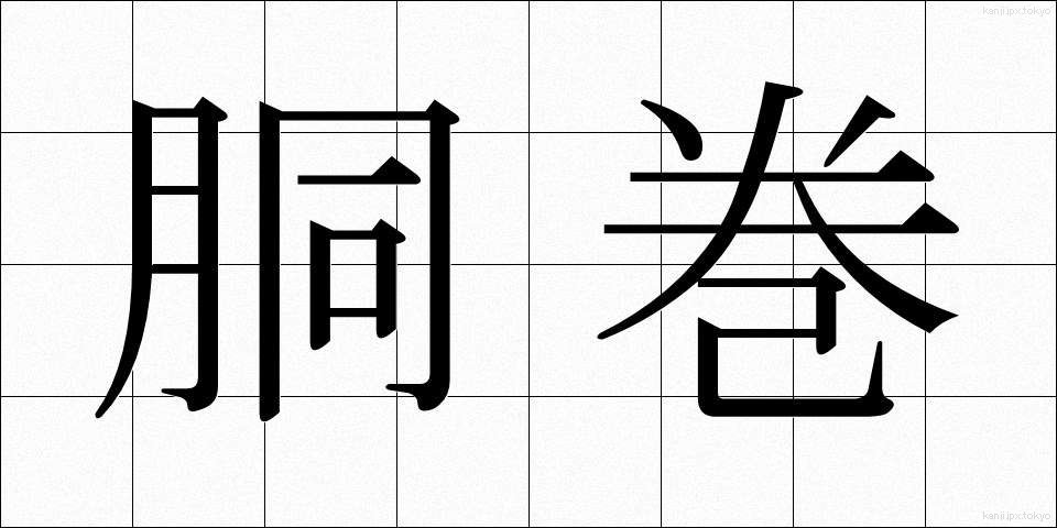 胴巻 (どうまき)