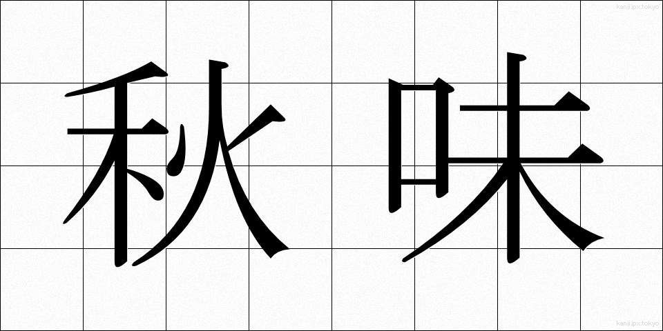 秋味 (あきあじ)