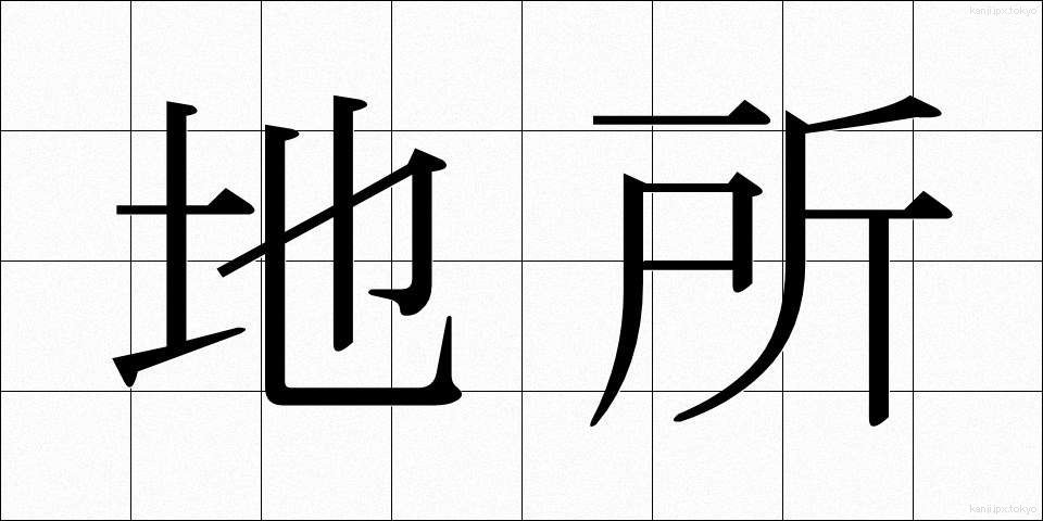 地所 (じしょ)