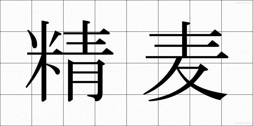 精麦 (せいばく)