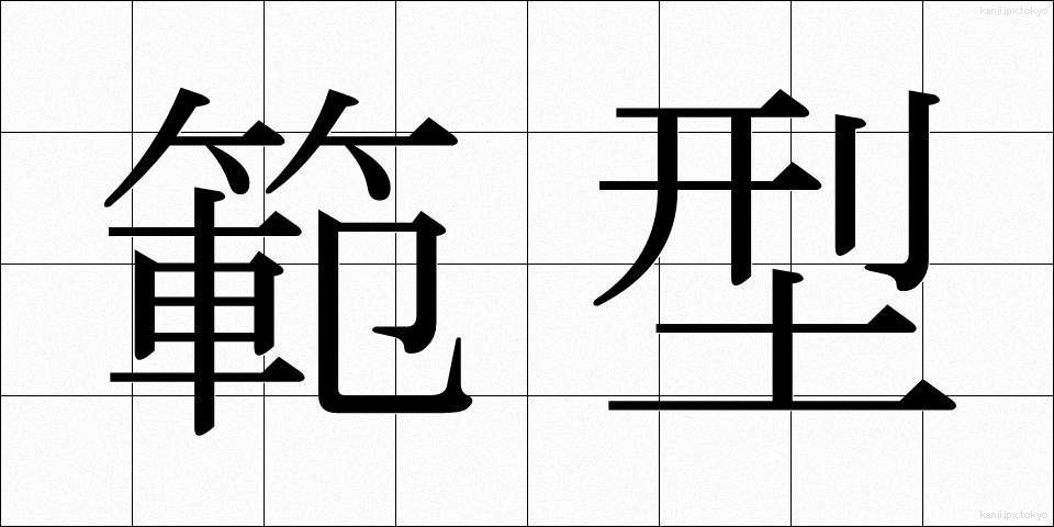 範型 (はんけい)