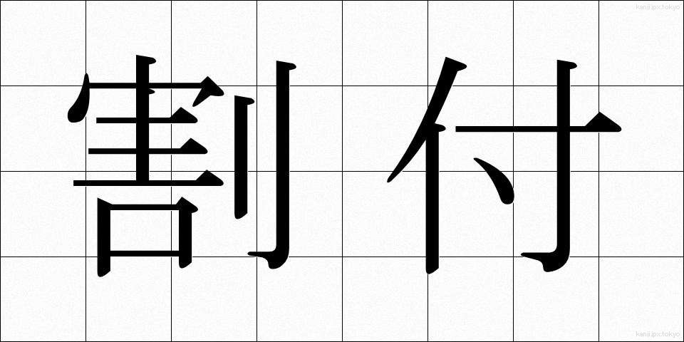 割付 (わりつけ)