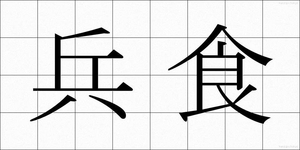 兵食 (へいしょく)