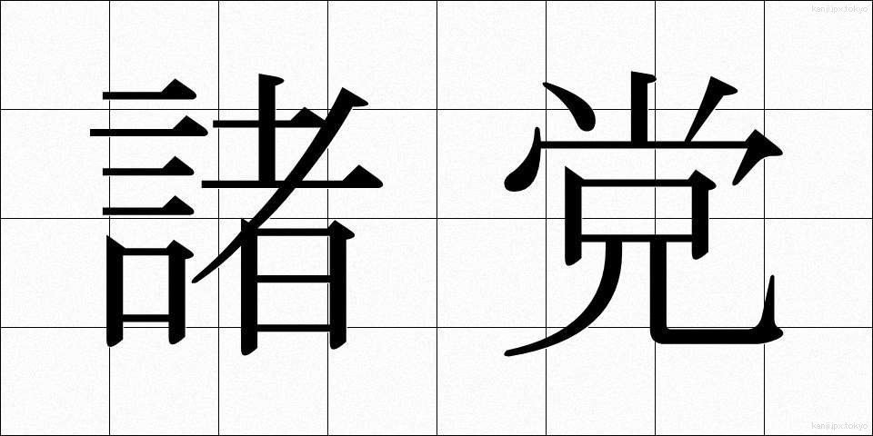 諸党 (しょとう)