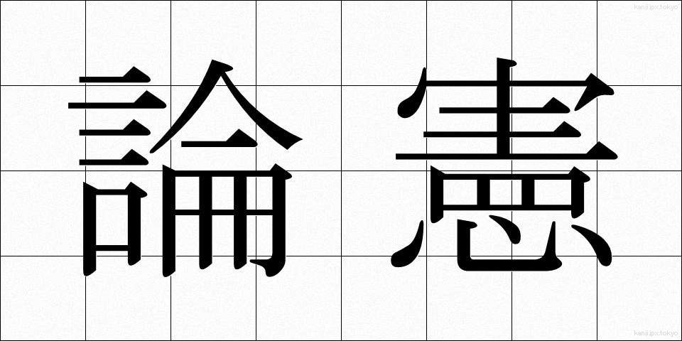 論憲 (ろんけん)