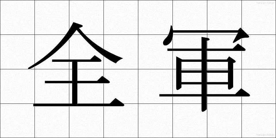 全軍 (ぜんぐん)