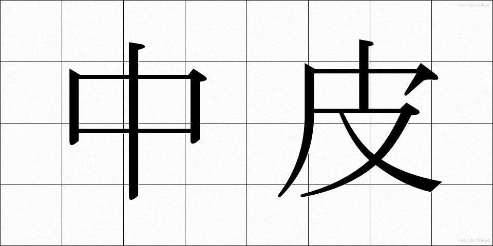 中皮 (ちゅうひ)
