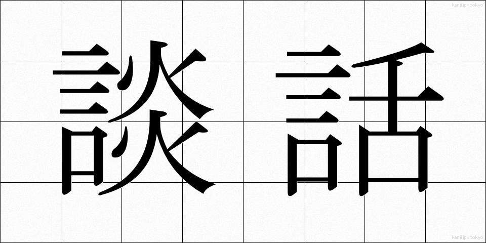 談話 (だんわ)