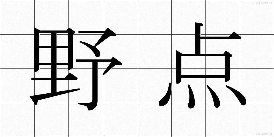 野点 (のだて)