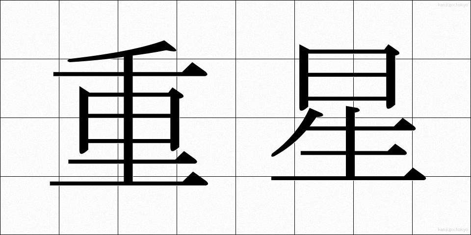 重星 (じゅうせい)