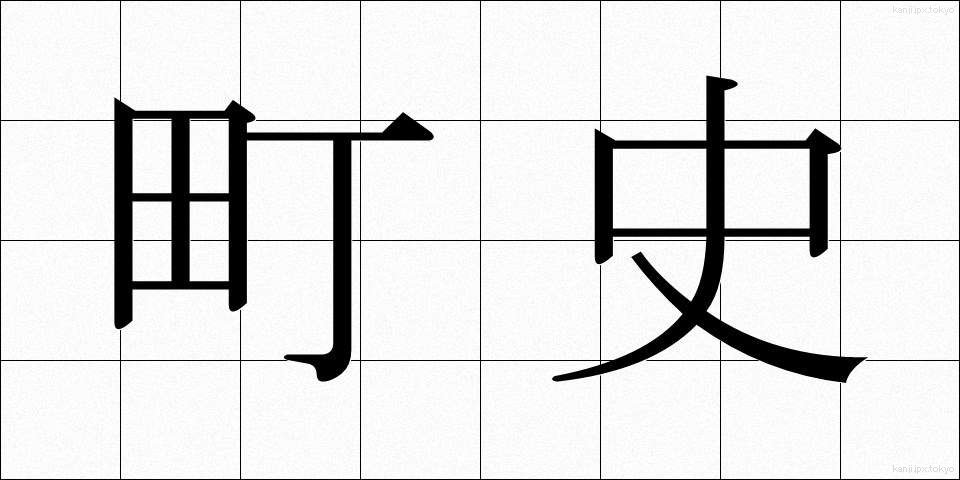 町史 (ちょうし)