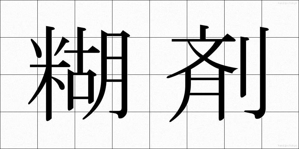 糊剤 (こざい)