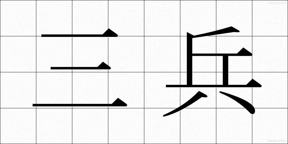 三兵 (さんぺい)