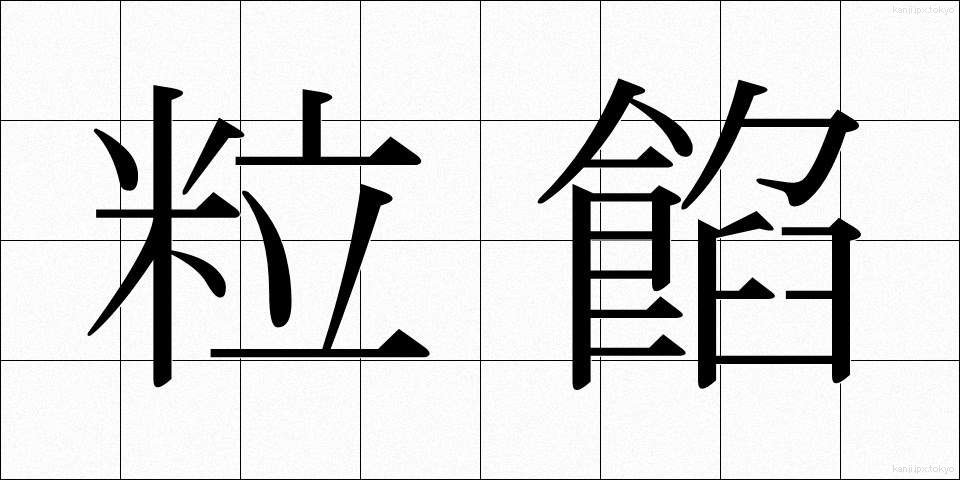粒餡 (つぶあん)