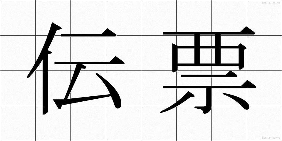 伝票 (でんぴょう)