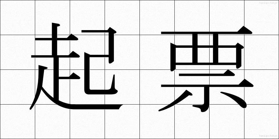 起票 (きひょう)