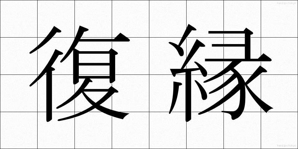 復縁 (ふくえん)