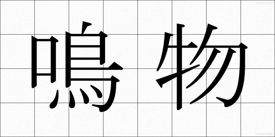鳴物 (なりもの)