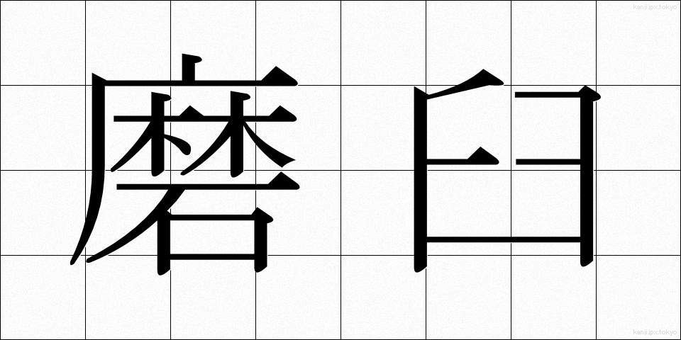 磨臼 (すりうす)