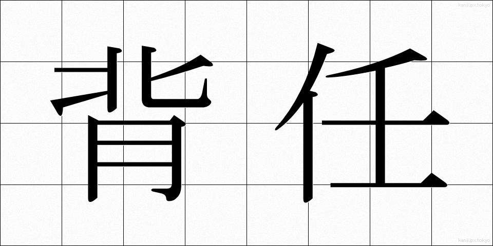 背任 (はいにん)