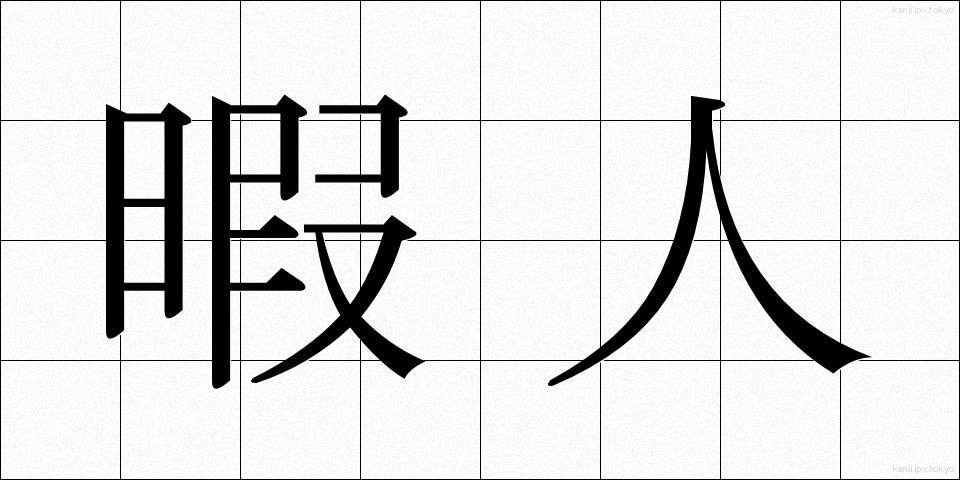 暇人 (ひまじん)