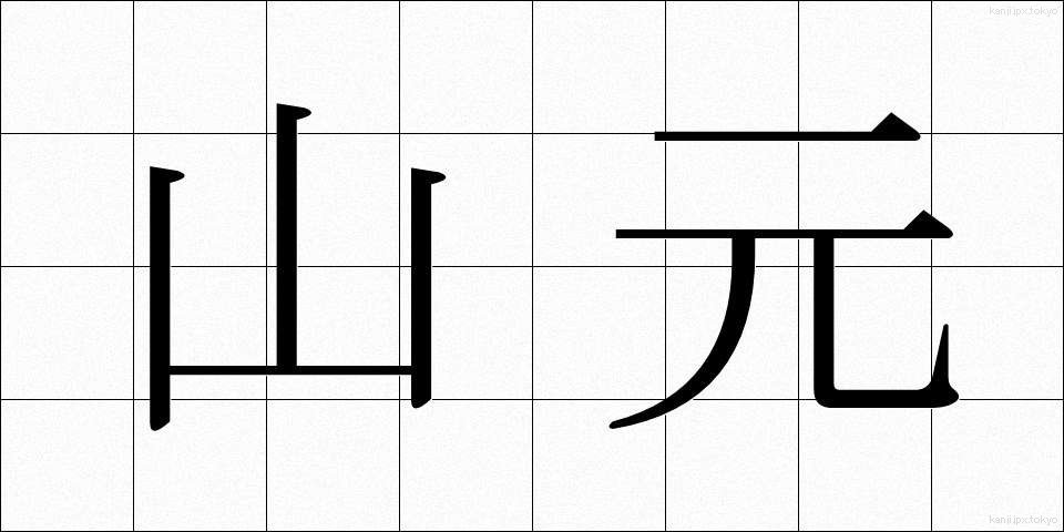 山元 (やまもと)