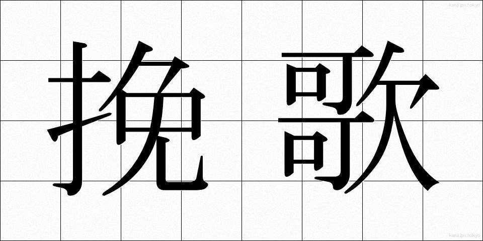 挽歌 (ばんか)