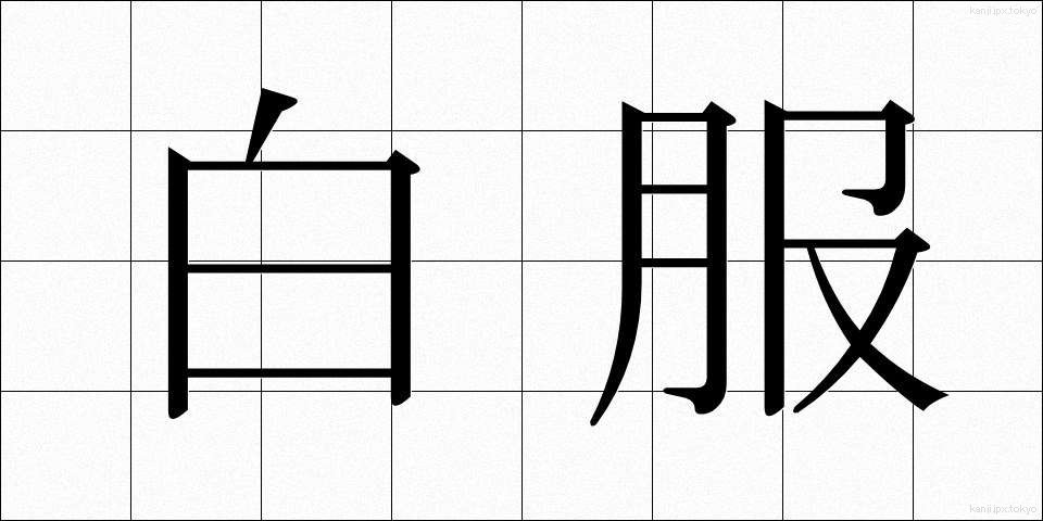 白服 (しろふく)