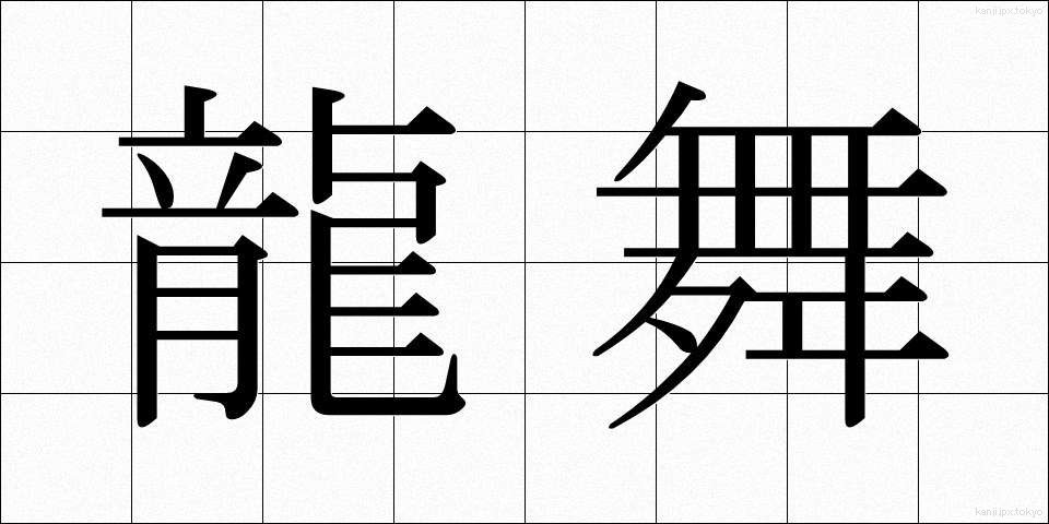 龍舞 (りゅうまい)