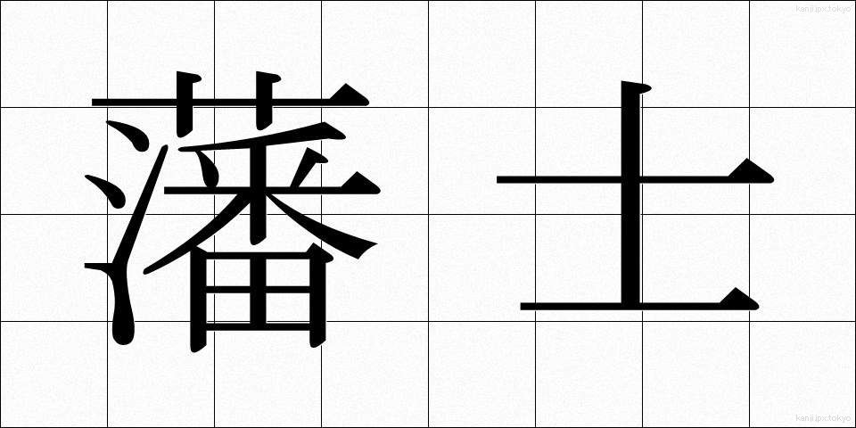 藩士 (はんし)