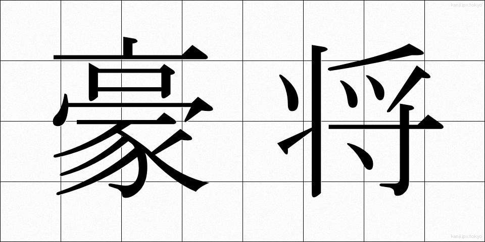 豪将 (ごうしょう)