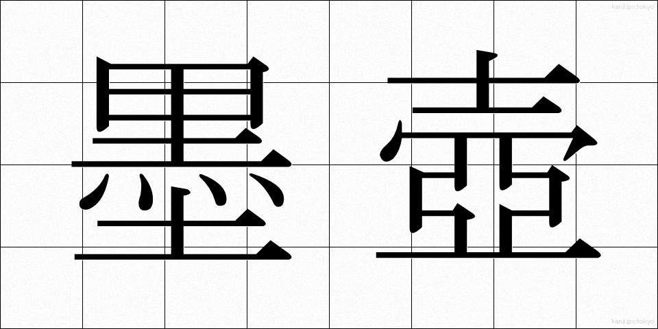 墨壺 (ぼくつぼ)