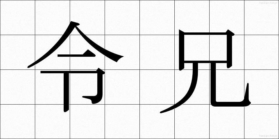 令兄 (れいけい)