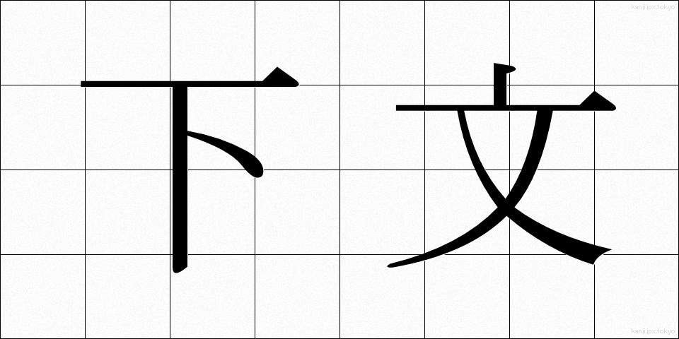 下文 (かもん)