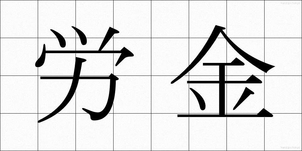 労金 (ろうきん)