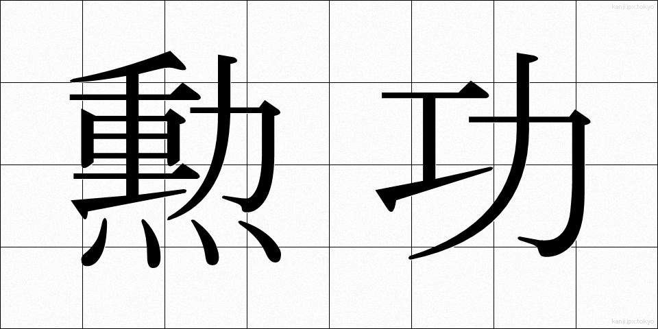 勲功 (くんこう)